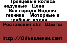Транцевые колеса надувные › Цена ­ 3 500 - Все города Водная техника » Моторные и грибные лодки   . Ростовская обл.,Шахты г.